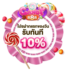 candy888 ฝากแรกของวันรับ10%