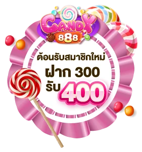 candy888-ต้อนรับสมาชิกใหม่300รับ400