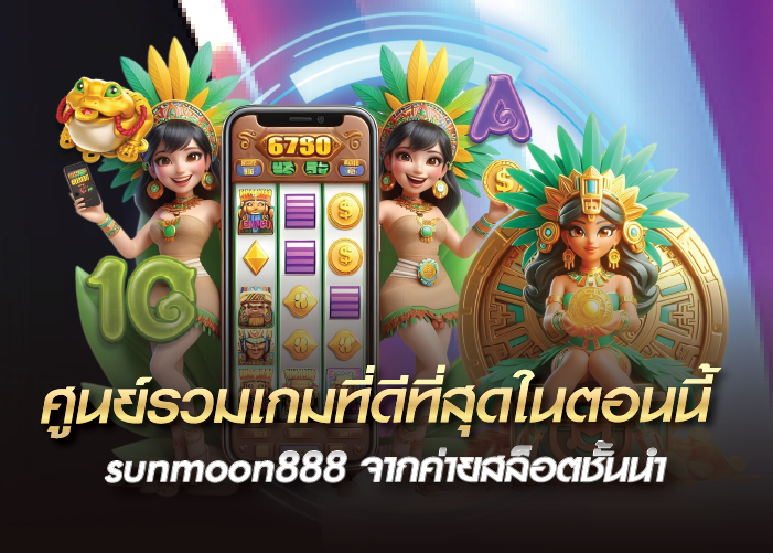 sunmoon888 สุดยอดเว็บสล็อต เล่นได้เล่นดีตัวจริง