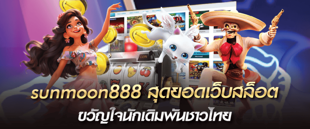 sunmoon888 สุดยอดเว็บสล็อต ขวัญใจนักเดิมพันชาวไทย