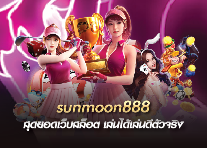 sunmoon888 สุดยอดเว็บสล็อต เล่นได้เล่นดีตัวจริง