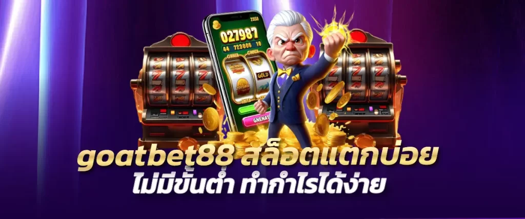 goatbet88 สล็อตแตกบ่อย ไม่มีขั้นต่ำ ทำกำไรได้ง่าย