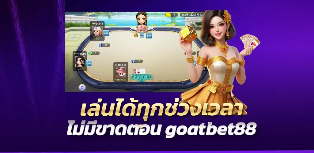 goatbet88 เล่นได้ทุกช่วงเวลา ไม่มีขาดตอน