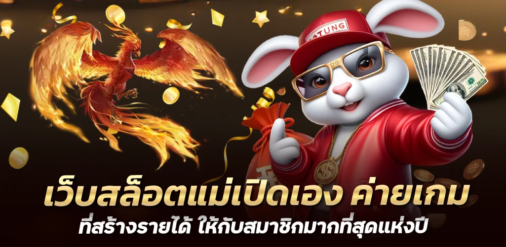 เว็บสล็อตแม่เปิดเอง ค่ายเกมที่สร้างรายได้ ให้กับสมาชิกมากที่สุดแห่งปี