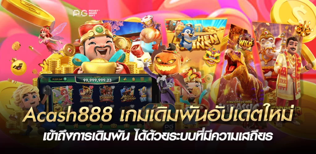 Acash888 เกมเดิมพันอัปเดตใหม่ เข้าถึงการเดิมพัน ได้ด้วยระบบที่มีความเสถียร