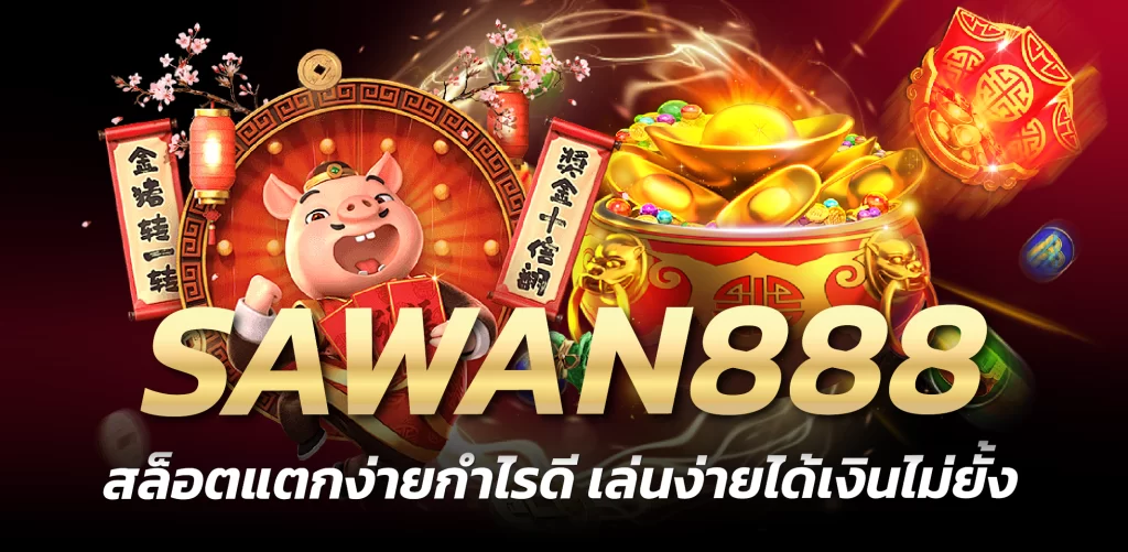 SAWAN888 สล็อตแตกง่ายกำไรดี เล่นง่ายได้เงินไม่ยั้ง