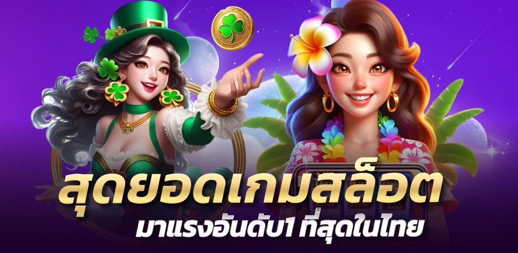 สุดยอดเกมสล็อต มาแรงอันดับ1 ที่สุดในไทย