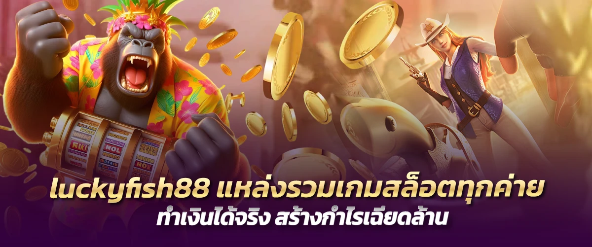 luckyfish88 แหล่งรวมเกมสล็อตทุกค่าย ทำเงินได้จริง สร้างกำไรเฉียดล้าน