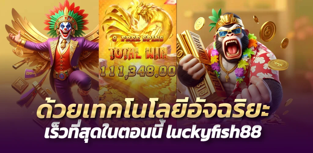 luckyfish88 ด้วยเทคโนโลยีอัจฉริยะ เร็วที่สุดในตอนนี้ 