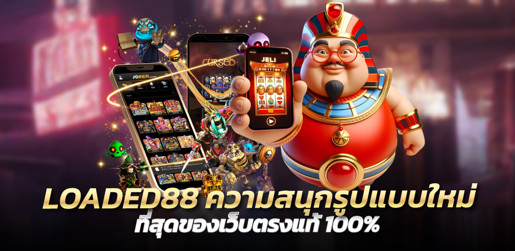 LOADED88 ความสนุกรูปแบบใหม่ ที่สุดของเว็บตรงแท้100%