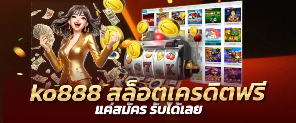 ko888 สล็อตเครดิตฟรี แค่สมัคร รับได้เลย