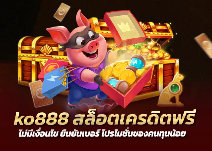 ko888 สล็อตเครดิตฟรี ไม่มีเงื่อนไข ยืนยันเบอร์ โปรโมชั่นของคนทุนน้อย