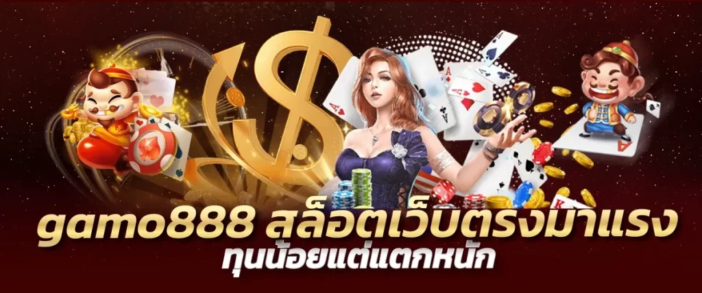 gamo888 สล็อตเว็บตรงมาแรง ทุนน้อยแต่แตกหนัก