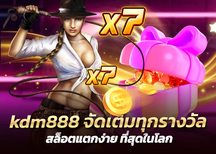 kdm888 จัดเต็มทุกรางวัล สล็อตแตกง่าย ที่สุดในโลก