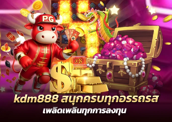 kdm888 สนุกครบทุกอรรถรส เพลิดเพลินทุกการลงทุน