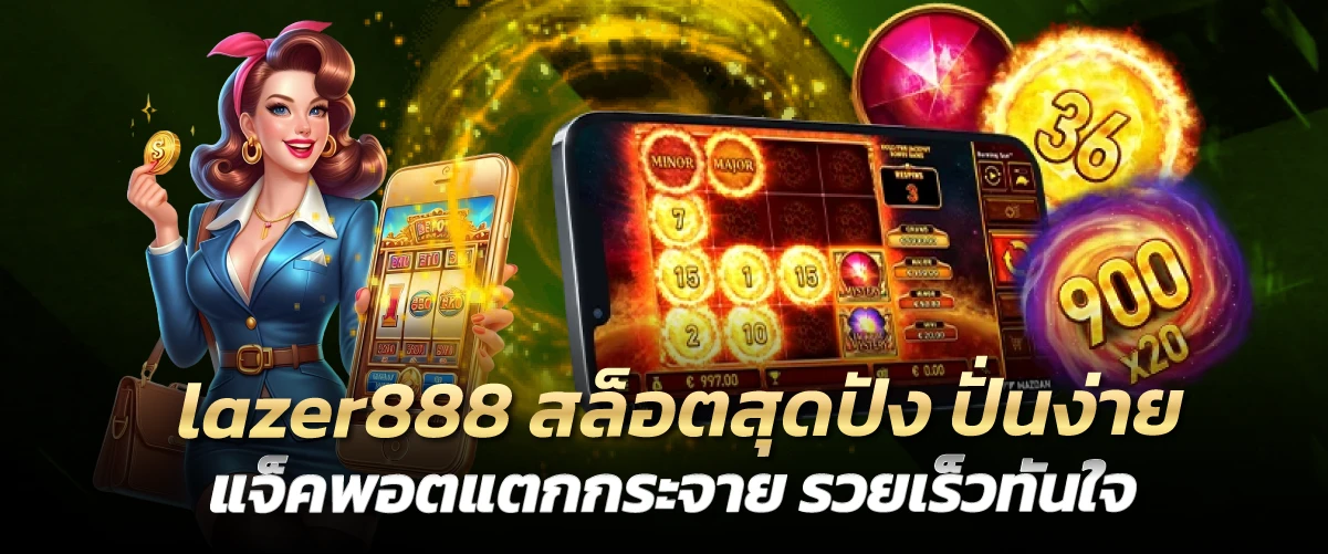 lazer888 สล็อตสุดปัง ปั่นง่ายแจ็คพอตแตกกระจาย รวยเร็วทันใจ