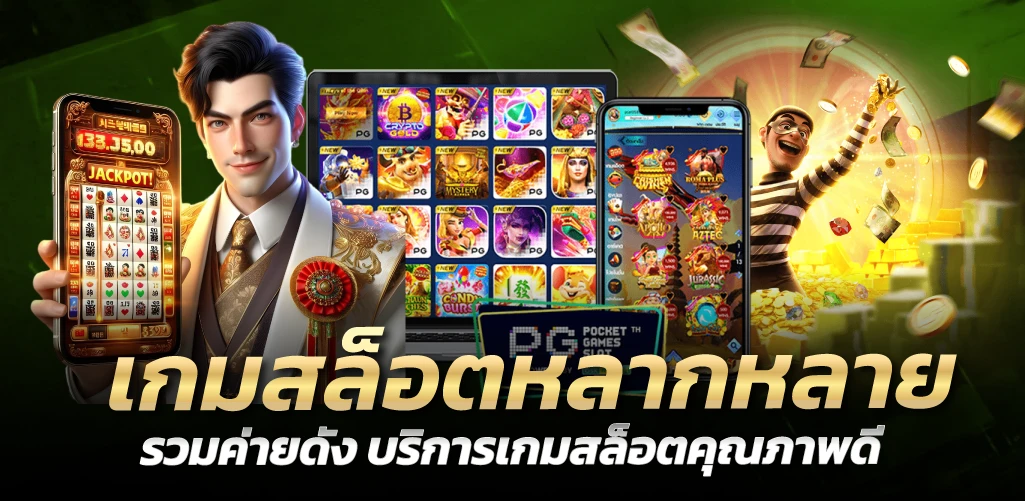 เกมสล็อตหลากหลาย รวมค่ายดัง บริการเกมสล็อตคุณภาพดี
