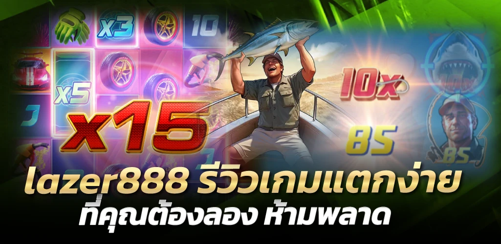 lazer888 รีวิวเกมแตกง่าย ที่คุณต้องลอง ห้ามพลาด
