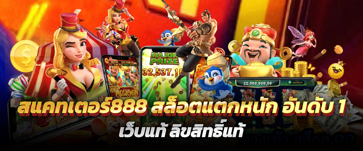 สแคทเตอร์888 สล็อตแตกหนัก อันดับ 1 เว็บแท้ ลิขสิทธิ์แท้