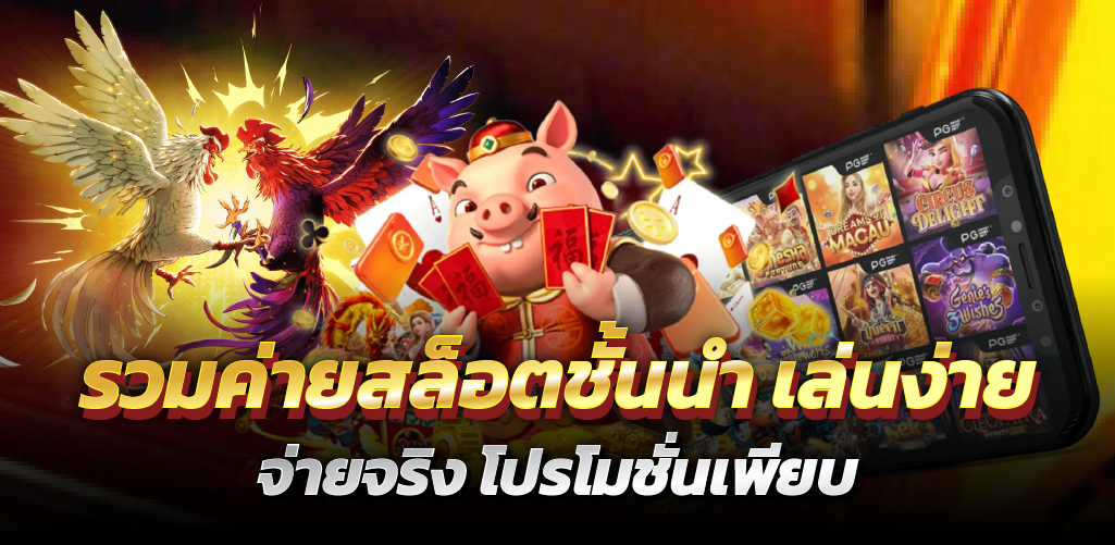 รวมค่ายสล็อตชั้นนำ เล่นง่าย จ่ายจริง โปรโมชั่นเพียบ