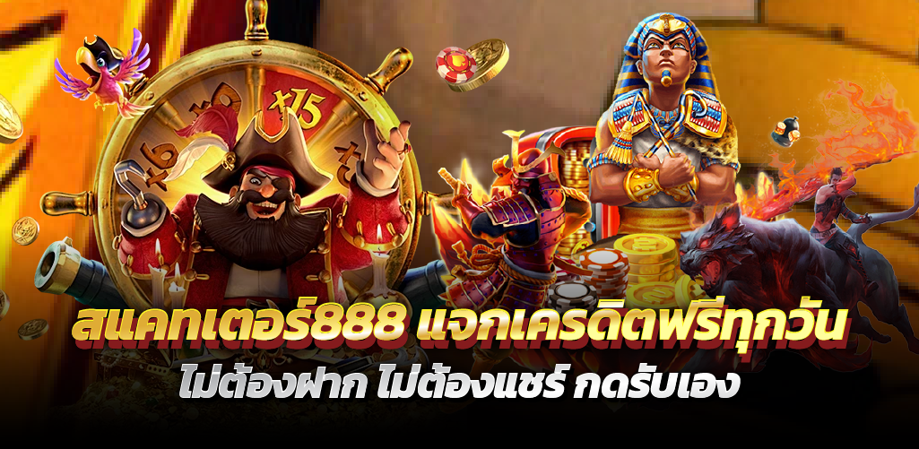 สแคทเตอร์888 แจกเครดิตฟรีทุกวัน ไม่ต้องฝาก ไม่ต้องแชร์ กดรับเอง