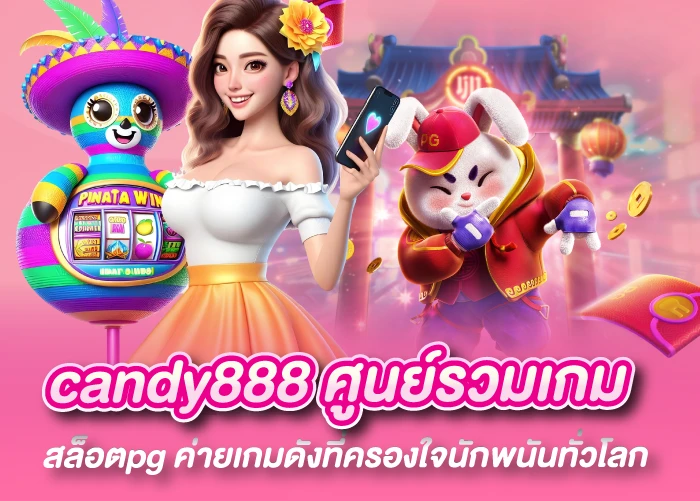 candy888 ศูนย์รวมเกมสล็อตpg ค่ายเกมดังที่ครองใจนักพนันทั่วโลก