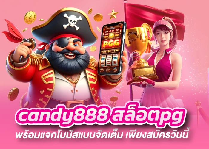 candy888 สล็อตpg พร้อมแจกโบนัสแบบจัดเต็ม เพียงสมัครวันนี้