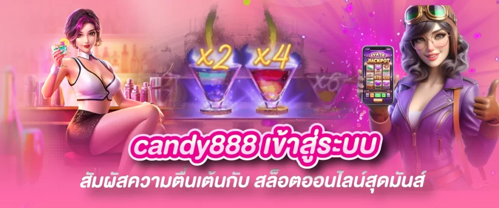 candy888 เข้าสู่ระบบ