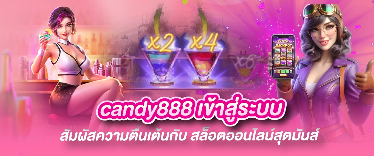 candy888 เข้าสู่ระบบ