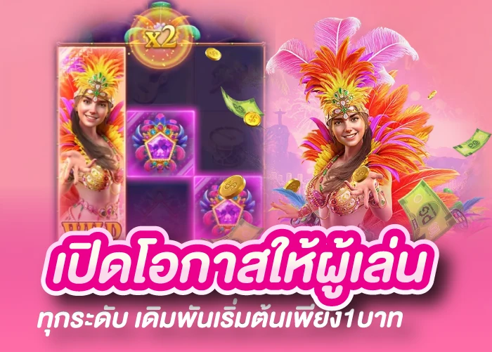 เปิดโอกาสให้ผู้เล่นทุกระดับ เดิมพันเริ่มต้นเพียง1บาท