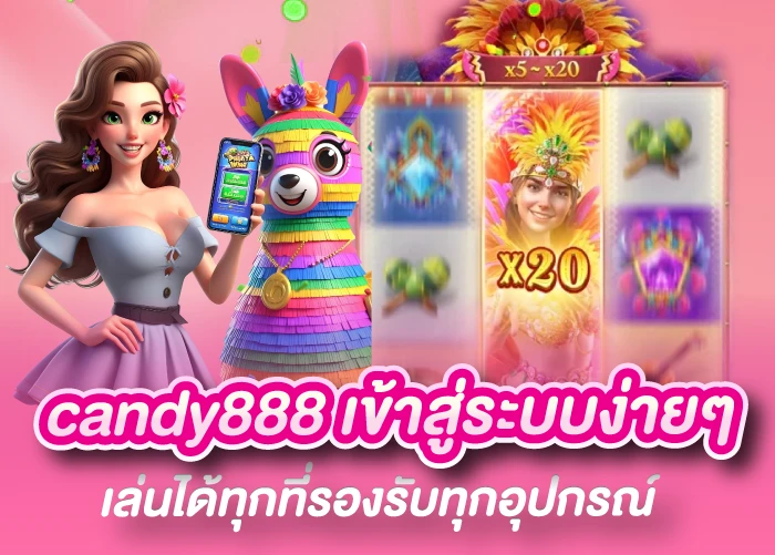 candy888 เข้าสู่ระบบง่ายๆ เล่นได้ทุกที่รองรับทุกอุปกรณ์