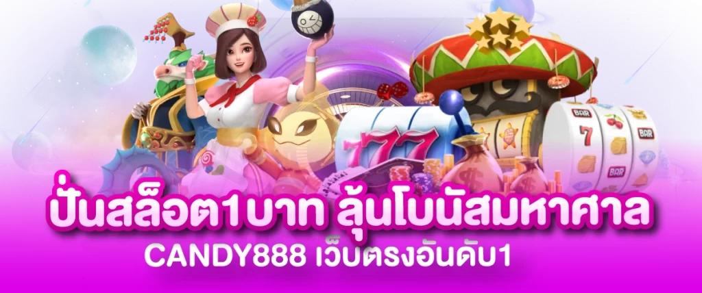 ปั่นสล็อต1บาท ลุ้นโบนัสมหาศาล CANDY888 เว็บตรงอันดับ1