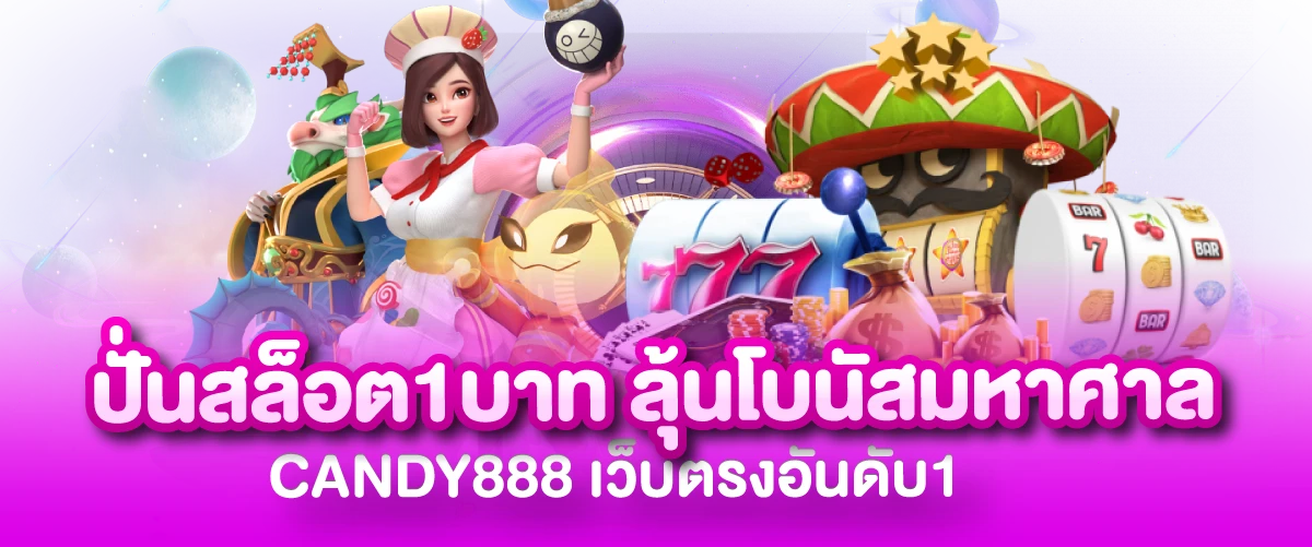 ปั่นสล็อต1บาท ลุ้นโบนัสมหาศาล CANDY888 เว็บตรงอันดับ1