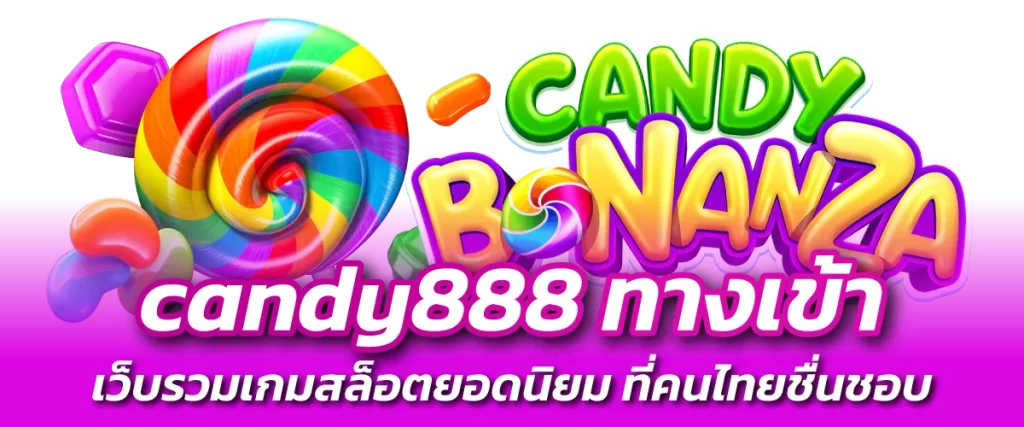 candy888 ทางเข้า-หน้าปก