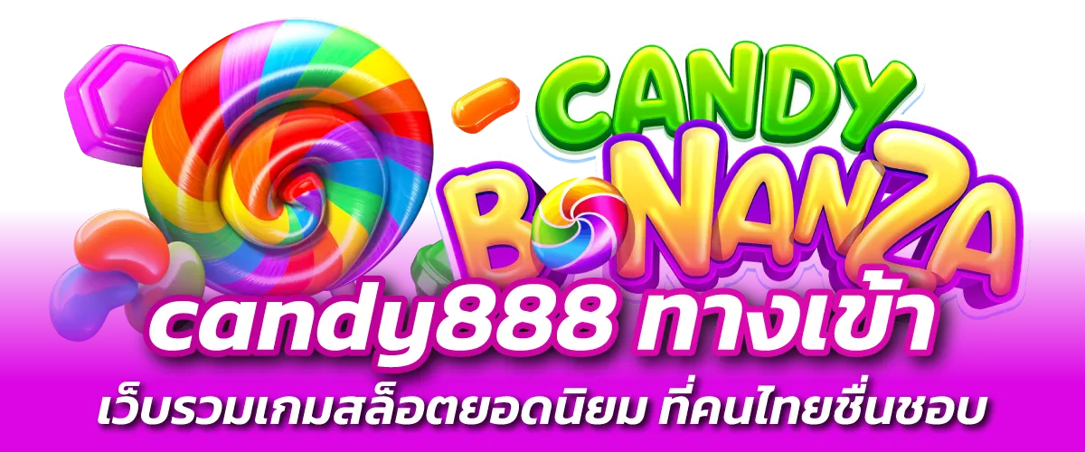 candy888 ทางเข้า-หน้าปก