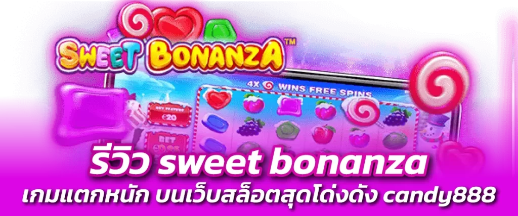 sweet bonanza-หน้าปก