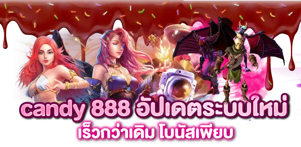 candy 888 อัปเดตระบบใหม่ เร็วกว่าเดิม โบนัสเพียบ
