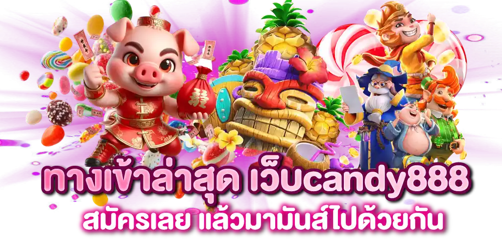 ทางเข้าล่าสุด เว็บcandy888 สมัครเลย แล้วมามันส์ไปด้วยกัน
