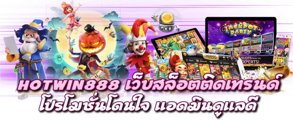 HOTWIN888 เว็บสล็อตติดเทรนด์ โปรโมชั่นโดนใจ แอดมินดูแลดี