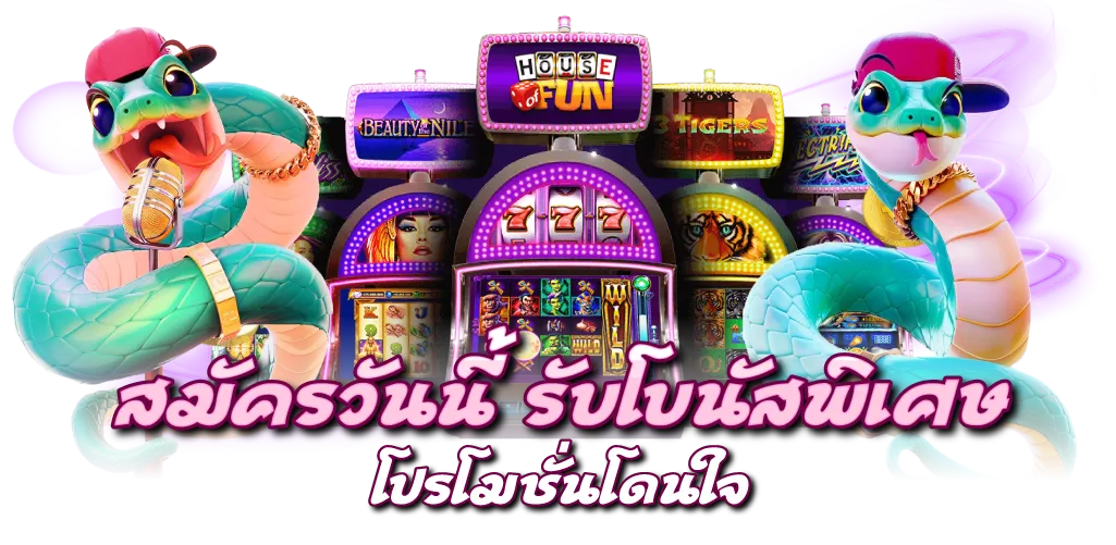 สมัครวันนี้ รับโบนัสพิเศษ โปรโมชั่นโดนใจ