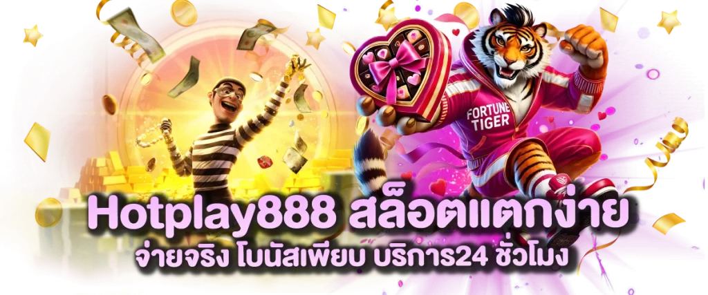 Hotplay888 สล็อตแตกง่าย จ่ายจริง โบนัสเพียบ บริการ24 ชั่วโมง
