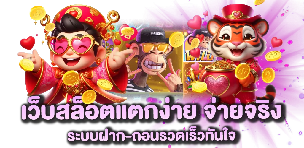 เว็บสล็อตแตกง่าย จ่ายจริง ระบบฝาก-ถอนรวดเร็วทันใจ