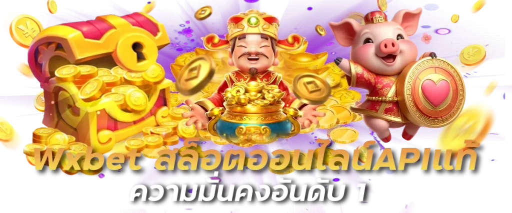 Wxbet สล็อตออนไลน์APIแท้ ความมั่นคงอันดับ 1-หน้าปก