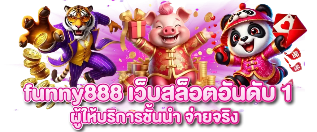 funny888 เว็บสล็อตอันดับ 1 ผู้ให้บริการชั้นนำ จ่ายจริง-หน้าปก