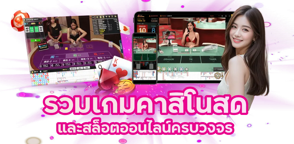 รวมเกมคาสิโนสด และสล็อตออนไลน์ครบวงจร