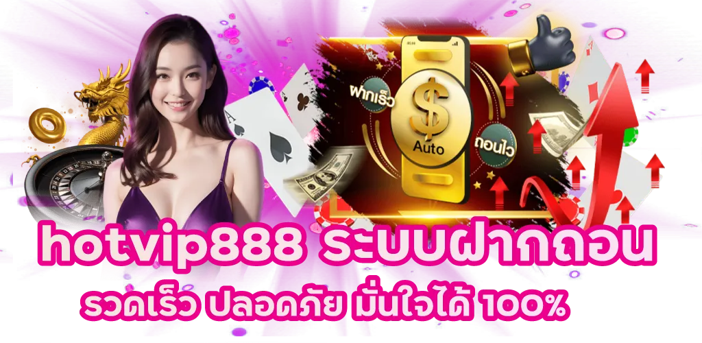 hotvip888 ระบบฝากถอนรวดเร็ว ปลอดภัย มั่นใจได้ 100%