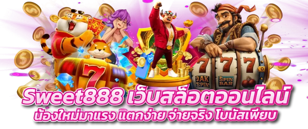 Sweet888 เว็บสล็อตออนไลน์น้องใหม่มาแรง แตกง่าย จ่ายจริง โบนัสเพียบ-หน้าปก
