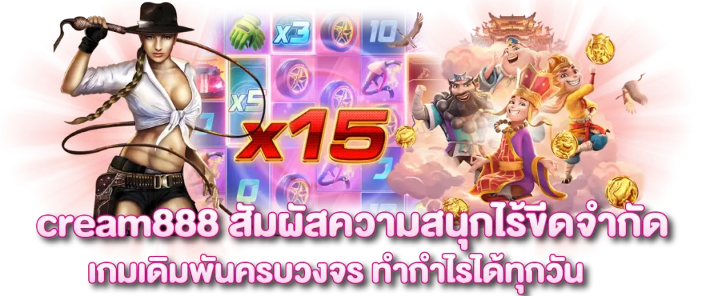 cream888 สัมผัสความสนุกไร้ขีดจำกัด เกมเดิมพันครบวงจร ทำกำไรได้ทุกวัน